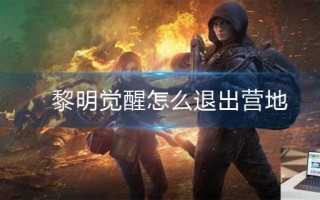 黎明觉醒怎么退出营地