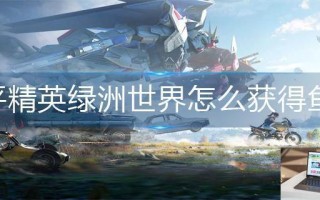 和平精英绿洲世界怎么获得鱼竿