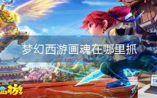 梦幻西游画魂在哪里抓