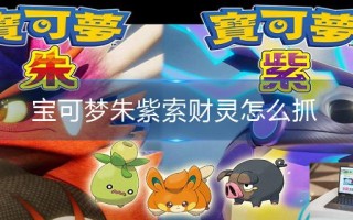 宝可梦朱紫索财灵怎么抓