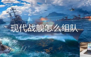 现代战舰怎么组队