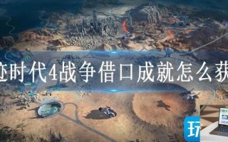 奇迹时代4战争借口成就怎么获得