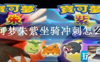 宝可梦朱紫坐骑冲刺怎么用