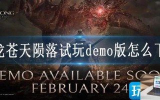 卧龙苍天陨落试玩demo版怎么下载