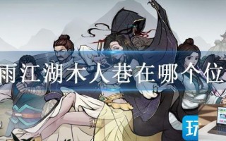 烟雨江湖木人巷在哪个位置