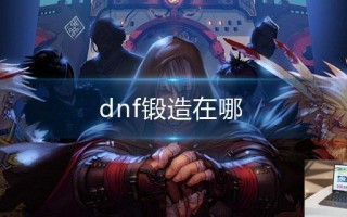 dnf锻造在哪