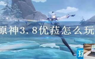 原神3.8优菈怎么玩
