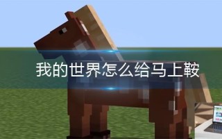 我的世界怎么给马上鞍