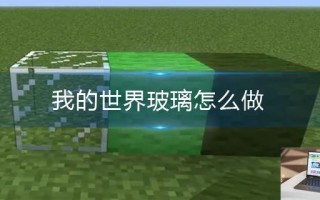 我的世界玻璃怎么做