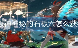 原神神秘的石板六怎么获得