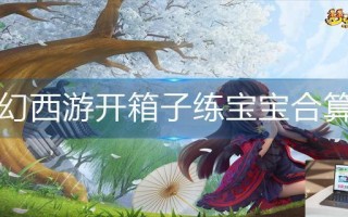 梦幻西游开箱子练宝宝合算吗