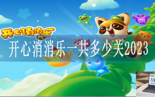 开心消消乐一共多少关2023