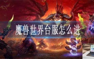 魔兽世界台服怎么进