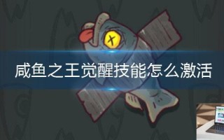 咸鱼之王觉醒技能怎么激活