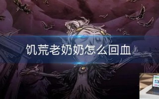 饥荒老奶奶怎么回血
