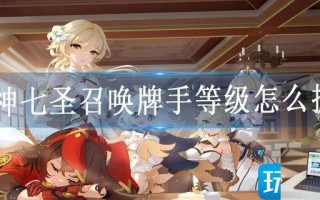原神七圣召唤牌手等级怎么提升