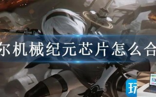 尼尔机械纪元芯片怎么合成