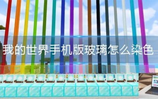 我的世界手机版玻璃怎么染色