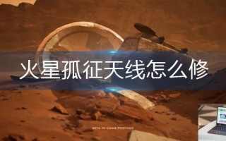 火星孤征天线怎么修