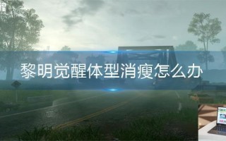 黎明觉醒体型消瘦怎么办