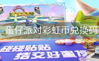 蛋仔派对彩虹币兑换码