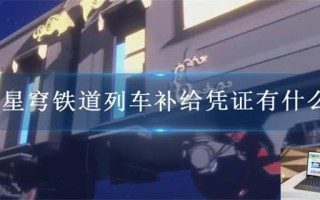 崩坏星穹铁道列车补给凭证有什么用