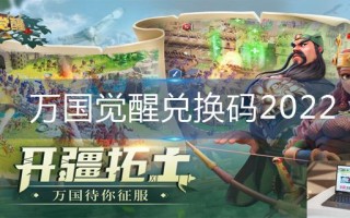 万国觉醒兑换码2022