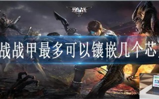 逆战战甲最多可以镶嵌几个芯片