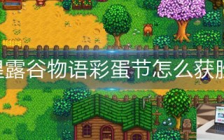 星露谷物语彩蛋节怎么获胜