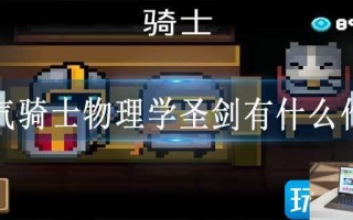 元气骑士物理学圣剑有什么作用