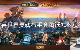 魔兽世界灵魂布手套图纸怎么获得