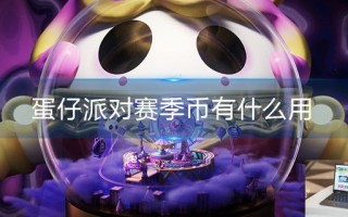 蛋仔派对赛季币有什么用