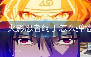 火影忍者纲手怎么弹墙