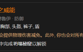 暗黑4旋风斥力之威能如何解锁