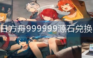 明日方舟999999源石兑换码2022