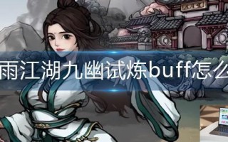 烟雨江湖九幽试炼buff怎么选