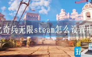 生化奇兵无限steam怎么设置中文