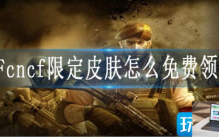 CFcncf限定皮肤怎么免费领取