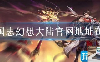 三国志幻想大陆官网地址在哪