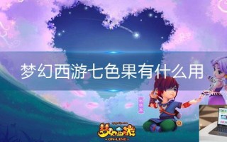 梦幻西游七色果有什么用