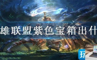 英雄联盟紫色宝箱出什么