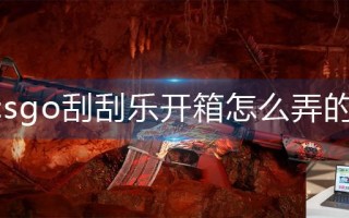 csgo刮刮乐开箱怎么弄的