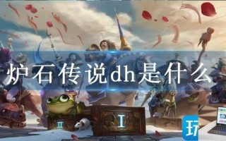 炉石传说dh是什么