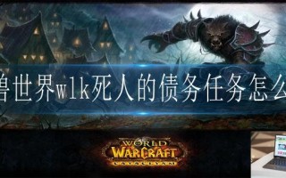 魔兽世界wlk死人的债务任务怎么做