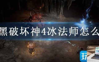 暗黑破坏神4冰法师怎么玩