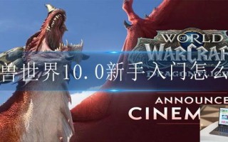 魔兽世界10.0新手入门怎么玩