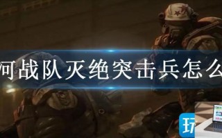 星河战队灭绝突击兵怎么玩