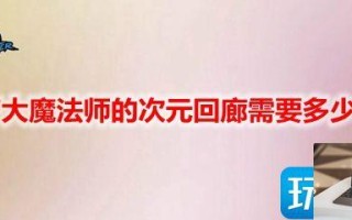 DNF大魔法师的次元回廊需要多少名望