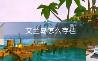 艾兰岛怎么存档