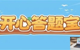 开心答题宝可以赚钱吗
